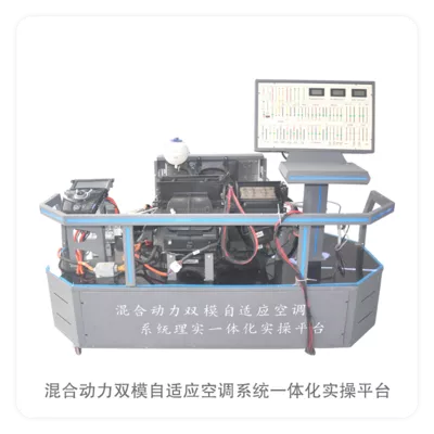 混合动力双模自适应空调系统一体化实操平台