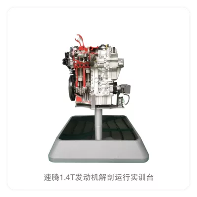 速腾1.4T发动机解剖运行实训台