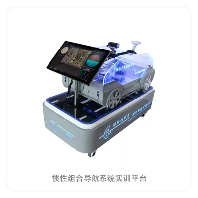 惯性组合导航系统实训平台
