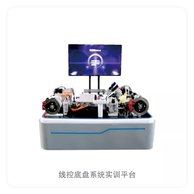 线控底盘系统实训平台